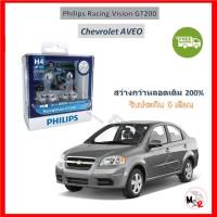 Philips หลอดไฟหน้ารถยนต์ Racing Vision GT200 H4 Chevrolet AVEO อาวีโอ้ สว่างกว่าหลอดเดิม 200% 3600K จัดส่ง ฟรี