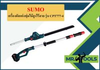 เครื่องตัดแต่งพุ่มไม้สูงไร้สาย รุ่น CPT777-4 SUMO  ถูกที่สุด