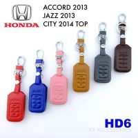 AD.ซองหนังใส่กุญแจรีโมทรถยน์ HONDA รุ่น ACCORD 2013/ JAZZ 2013/CITY 2014 TOP รหัส HD6 ระบุสีทางช่องแชทได้เลยนะครับ