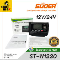 โซล่าชาร์จเจอร์ PWM รุ่น ST-W1220 20A SUOER solar controller 12V/24V adaptive