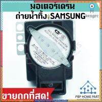 มอเตอร์เดรนน้ำทิ้ง QA-22 SAMSUNG รุ่น WA85G5 (ของแท้) มอเตอร์ดึงน้ำทิ้ง มอเตอร์ถ่ายน้ำทิ้ง ถูก พร้อมส่ง! flashsale ลดกระหน่ำ