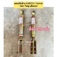 (เกรดแท้ BM)แขนปรับตั้งข้าง สำหรับรถไถยันม่าร์ทุกรุ่น EF352T-EF393T-EF453T-EF494T-EF512Tและคูโบต้า L4508,L4708,L5018 Kubota , Yanmar ชุดหมุนไถ รถไถ