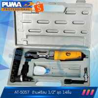 PUMA ด้ามฟรีลม 1/2นิ้ว รุ่น AT-5057K ไต้หวันแท้ ประกันศูนย์