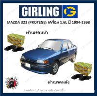 GIRLING ผ้าเบรค ก้ามเบรค รถยนต์ MAZDA 323 (PROTEGE) เครื่อง 1.6L มาสด้า 323 ปี 1994 - 1998 จัดส่งฟรี