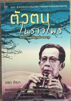 ตัวตนในราวไพร / นายแพทย์บุญส่ง เลขะกุล (หนังสือมือสอง)