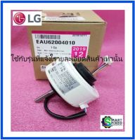 มอเตอร์คอยเย็นอะไหล่แอร์แอลจี/Motor/LG/EAU62004010/อะไหล่แท้จากโรงงาน