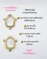 T#014 (3หู) ตลับพระ/กรอบพระไมคอนฝังพลอยทองสูตร วงใน 2.4*3.25 ซม เหรียญนั่งพานเล็กเข้ารูปหรือพิมพ์ใกล้เคียง เป็นต้น **ขนาดที่ใส่สวย 2.1*2.9 ซม**