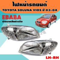 ไฟหน้า ไฟหน้ารถยนต์ สำหรับ TOYOTA SOLUNA VIOS ปี 2003-2004 TYC ข้างซ้าย+ข้างขวา รหัสสินค้า 20-A300-01-6B/20-A299-01-6B