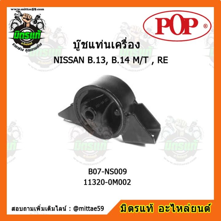 pop-ยางแท่นเครื่องหน้า-ซันนี่-เกียร์ออโต้-nissan-sunny-b-13-b-14-m-t-re-ตัวขวา