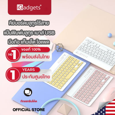 iGadgets คีย์บอร์ดไร้สาย บลูทูธเมาส์ไร้สาย แป้นพิมพ์ภาษาไทยภาษาอังกฤษ เชื่อมต่อง่าย พกพาง่าย ใช้สำหรับคอม พิวเตอร์ สำหรับ iPad โทรศัพท์มือถือ