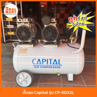 Capital ปั้มลม โรตารี่ ถัง 50L รุ่น CP-50X2L ปั๊มลม แคปปิตอล **สินค้าพร้อมส่ง**