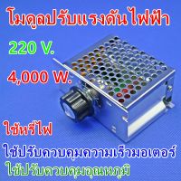 โมดูลปรับแรงดันไฟฟ้า ควบคุมควมเร็วมอเตอร์ Dimmer AC 220V 4,000 W. ใช้หรี่ไฟหรือใช้ปรับควบคุมความเร็วมอเตอร์