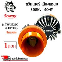 ทวิตเตอร์แหลมจรวด SOWAY รุ่นTW-2526C สีทองแดง ลำโพงเสียงแหลมเฟสปลั๊ก ชัด ใส พุ่งไกล กำลังขับ 300วัตต์  (ราคาต่อดอก) เครื่องเสียงติดรถยนต์