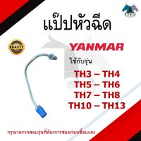 แป๊ปหัวฉีด ยันม่าร์ TH รุ่น TH3 TH4 TH5 TH6 TH7 TH8 TH10 TH13 สำหรับเครื่อง YANMAR อะไหล่ยันม่าร์