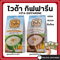 ไวต้า กิฟฟารีน สูตรไม่เติมน้ำตาล ลดน้ำตาล 50% Vita Giffarine เครื่องดื่มธัญญาหารสำเร็จรูป กลิ่นข้าวโพด