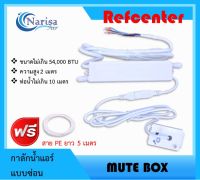 Refcenter กาลักน้ำแอร์แบบซ่อน (กาลักน้ำแอร์) รุ่น MUTE BOX