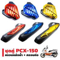 (ชุดคู่) กันร้อนท่อ (ครอท่อ) สำหรั PCX+ ครอหม้อน้ำ PCX