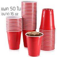 ??.PRO SALE ? red cup แก้วสีแดง ขนาด16oz แพค 50 ใบ ราคาถูก ดี.. ดี.. ดี.. ดี ดี ดี ดี แก้วปาตี้ แก้วแชมเปญ แก้วค็อกเทล แก้วพลาสติกใส่น้ำ