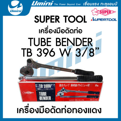 เครื่องมือดัดท่อทองแดง TUBE BENDER TB 396W 3/8" (SUPER TOOL)