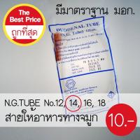 สายให้อาหารทางจมูก N.G.TUBE No.14 (1 แพค มี 20 อัน)