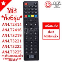 S.S รีโมท -- S.S รีโมท -- รีโมททีวี อะโคเนติค Aconatic *ใช้ได้ทั้ง6รหัส* AN-LT3222 AN-LT2414 AN-LT2416 AN-LT3219 AN-LT3221 AN-LT3225 พร้อมส่ง #รีโมททีวี  #รีโมทแอร์  #รีโมทโทรทัศน์ #รีโมททีวี  #รีโมทแอร์  #รีโมทโทรทัศน์