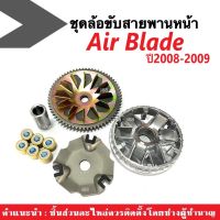 ชุดชามหน้าเดิม (ชุดใหญ่) ล้อขับสายพานหน้า ใส่รถ Airblade แอเบลด ปี2008-2009 ชุดชามข้างมอเตอร์ไซต์ (ชามขับ+ใบพัด+มู่เล่+ฝาครอบ+เม็ดตุ้ม+บู๊ช) Airblade