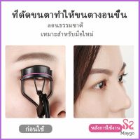 MAYGO ที่ดัดขนตา ให้ขนตาโค้งงอน แบบเป็นธรรมชาติ  Eyelash curler มีสินค้าพร้อมส่ง