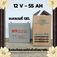 ฺBattery Npp Deep Cycle Gel 12V 55AH ใช้กับระบบโซล่าเซลล์ ประหยัดเวลาและค่าใช้จ่ายในการรักษา สินค้าดี รวดเร็วทันที ที่นี่เท่านั้น