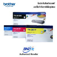 Brother Color Laser Toner Genuine TN- 261 CMYK For HL-3150CDN, HL-3170CDW, MFC-9140CDN, MFC-9330CDW บราเดอร์ ตลับผงหมึกสำหรับเครื่องพิมพ์เลเซอร์ ของแท้