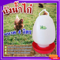 ถังให้น้ำไก่ ( ขนาด 4 ลิตร ) ? ถาดอาหารไก่ ถาดใส่อาหารไก่ ที่ให้อาหารไก่ ถังให้น้ำไก่ ที่ใส่อาหารไก่ รุ่น W-4L-RD?