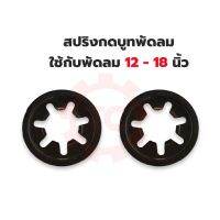 สปริงกดบูท ใช้กับพัดลม 12” 14” 16” 18” ใช้เบอร์เดียวกันได้เลย