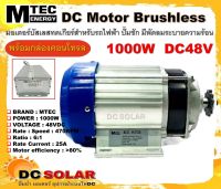 มอเตอร์บัสเลสทดเกียร์ DC48V 1000W Brand MTEC พร้อมกล่องคอนโทรล สำหรับรถไฟฟ้า รถลาก  ปั๊มชักสูบน้ำเพื่อการเกษตร