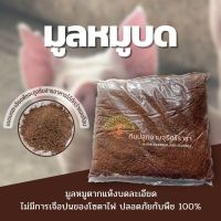 มูลหมูบด,ขี้หมูบด,ขี้หมูบดละเอียด 900 กรัม (กรุณาสั่งสินค้าไม่เกิน 10 ถุงต่อ 1 ออเดอร์นะคะ) ซื้อ10 แถม1