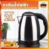 กาต้มน้ำไฟฟ้าสแตนเลส 2.0 ลิตร Electric Kettle 2.0L  1500W