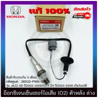 อ๊อกซิเจนเซ็นเซอร์ท่อไอเสีย (o2 sensor) ตัวหลัง (ล่าง) แท้ (36532-PWA-305) HONDA รุ่น JAZZ GD ปี2002-2008/CITY ZX ปี2003-2008 เกียร์ออโต้