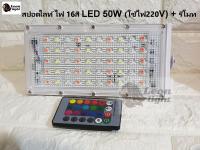 สปอตไลท์ ไฟ 16สี LED 50W (ใช้ไฟ220V) + รีโมท สว่างจัด