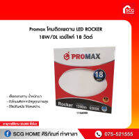 โคมติดเพดาน LED ROCKER 18W/DL เดย์ไลท์ 18 วัตต์ Promax