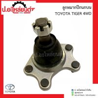 ลูกหมากปีกนกบน โตโยต้า ไทเกอร์ 4WD ข้างขวาเหมือนข้างซ้าย (1ชิ้น)(Toyota Tiger)ยี่ห้อ FUJITA