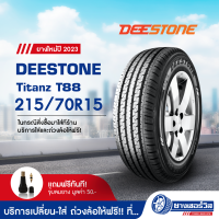 215/70R15 DEESTONE Titanz T88 (ดีสโตน ไททัน ที 88) ขอบ15 ยางใหม่ปี2023 รับประกันคุณภาพ มาตรฐานส่งตรงถึงบ้านคุณ