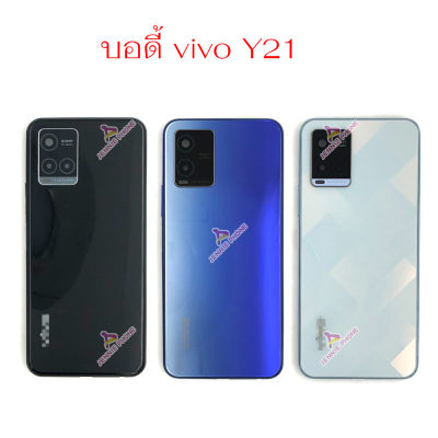 บอดี้ vivo Y21 2021 body แกนกลาง ฝาหลัง vivo Y21 2021