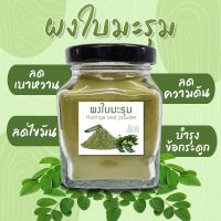 Organic Moringa Leave Powder มะรุมผงออร์แกนิค ผงใบมะรุม 75 กรัม