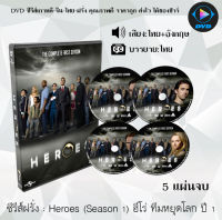 ซีรีส์ฝรั่ง Heroes Season 1 ฮีโร่ ทีมหยุดโลก ปี 1 : 5 แผ่นจบ (พากย์ไทย+ซับไทย)