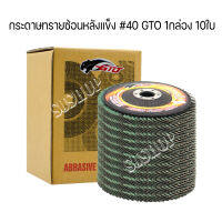 กระดาษทรายซ้อนหลังแข็ง #40 (1กล่อง 10ใบ) จานทรายซ้อนหลังแข็ง 4" GTO ขนาด100x10x16 ใช้สำหรับเครื่องเจียร์ 4นิ้ว ผลิตจากผ้าทรายคุณภาพดีมีความคมสูง