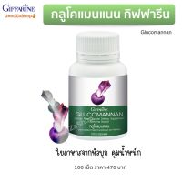 ส่งฟรี กลูโคแมนแนน กิฟฟารีน สารสกัดจากหัวบุก ใยอาหารชนิดแคปซูล Glucomannan