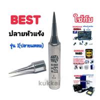 BEST ปลาย I (แหลม) อุปกรณ์ปลายหัวแร้งบัดกรี ใช้กับ GORDAK 936A,952A,968D