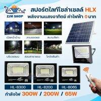 สปอร์ตไลท์LED ชาร์จพลังงานแสงอาทิตย์ เปิด-ปิดอัตโนมัติ แสงสีขาว กำลังไฟ 65W/200W/300W ติดตั้งง่ายไม่ยุ่งยาก พร้อมรีโมท รุ่น HL-8065/HL-8200/HL-8300