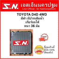 หม้อน้ำ รถยนต์ โตโยต้า ดีโฟร์ดี TOYOTA D4D 4WD มีฝา มีปากเติมน้ำ เกียร์ออโต้  หนา 36 มิล