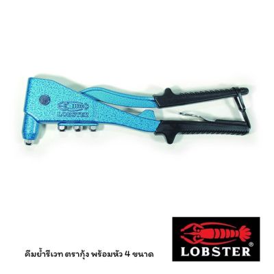 Woww สุดคุ้ม LOBSTER คีมย้ำรีเวท ตรากุ้ง พร้อมหัว 4 ขนาด Hand Riveter Made in Japan รุ่น LOBSTER HR 002A ราคาโปร คีม หนีบ คีม หนีบ ลวด คีม หนีบ ห่วง พระ คีม หนีบ สาย ไฟ