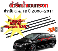 คิ้วรีดน้ำขอบกระจกสำหรับ honda civic fd​ year2006-2011.