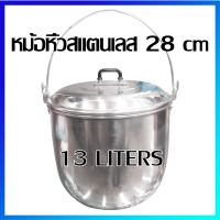 หม้อ หม้อหิ้ว หม้ออลูมิเนียม หม้อต้ม หม้อแกง 28 cm (13 ลิตร) - Aluminium pot 28 cm (13 Liters)